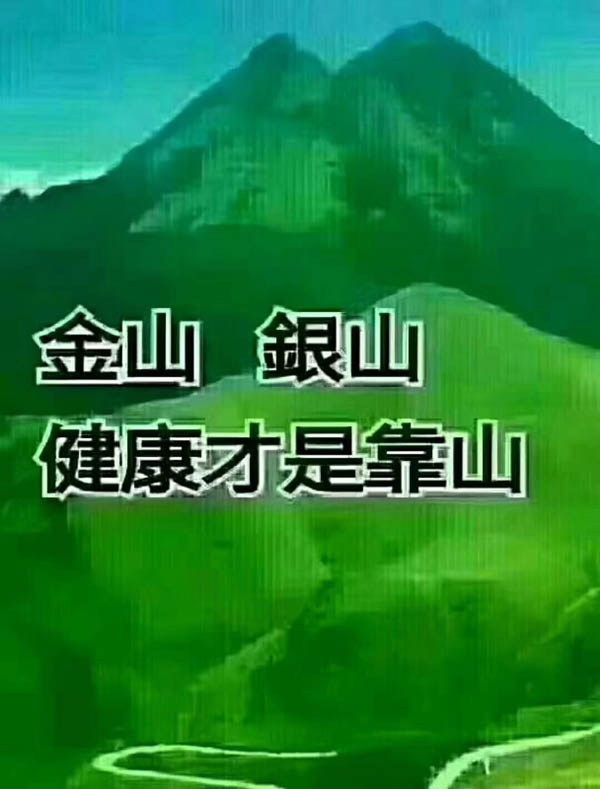 金山銀山，健康才是靠山