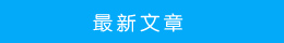 最新文章 最新文章